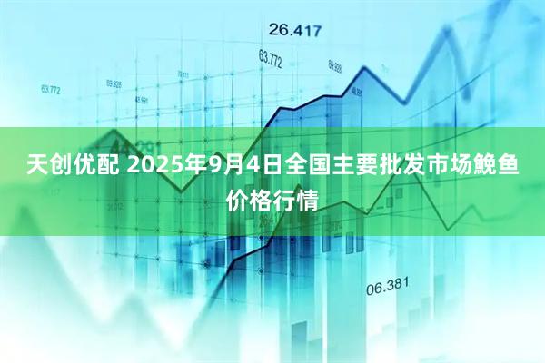 天创优配 2025年9月4日全国主要批发市场鮸鱼价格行情