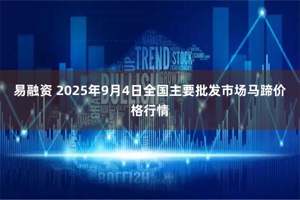 易融资 2025年9月4日全国主要批发市场马蹄价格行情