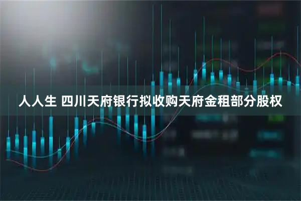 人人生 四川天府银行拟收购天府金租部分股权