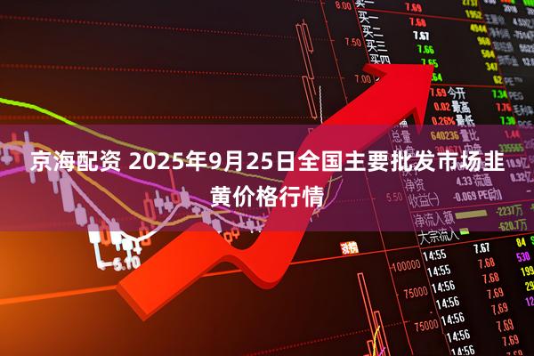 京海配资 2025年9月25日全国主要批发市场韭黄价格行情