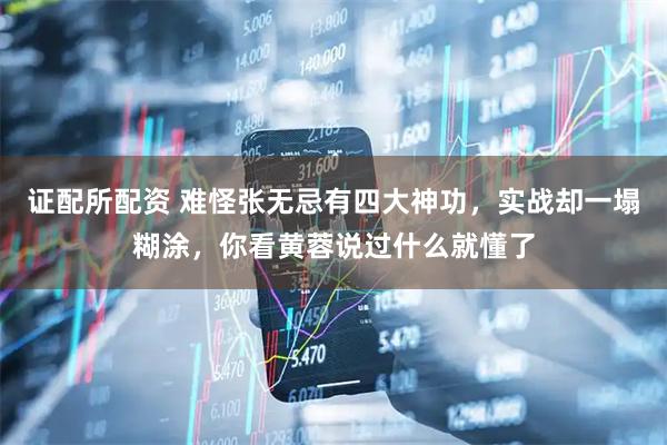 证配所配资 难怪张无忌有四大神功，实战却一塌糊涂，你看黄蓉说过什么就懂了