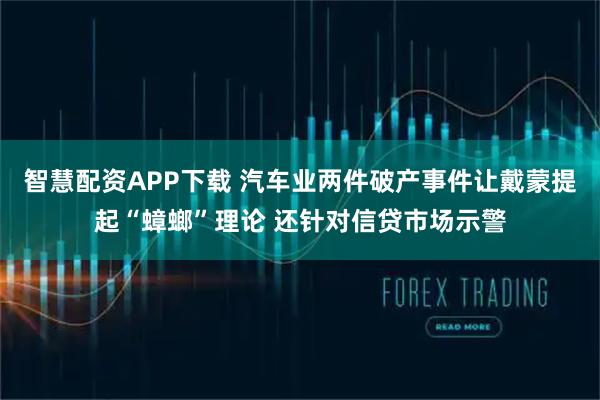 智慧配资APP下载 汽车业两件破产事件让戴蒙提起“蟑螂”理论 还针对信贷市场示警