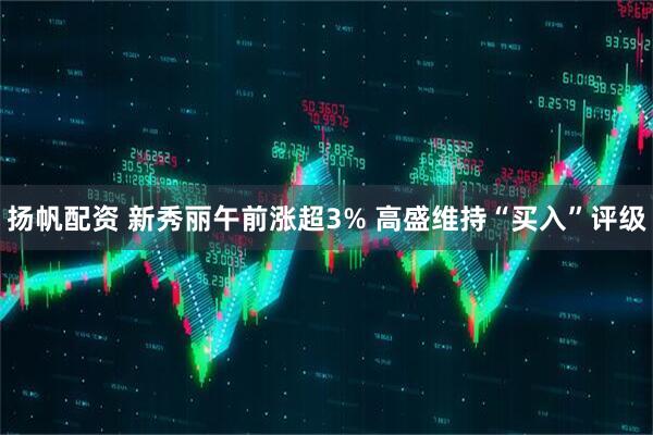 扬帆配资 新秀丽午前涨超3% 高盛维持“买入”评级
